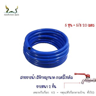 สายยางน้ำรีไซเคิลฟ้าพญานาค 5/8 20 เมตร