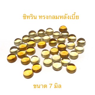 กลมหลังเบี้ย ขนาด 7 มิล พลอยซิทริน พลอยสวย เนื้อสะอาด ราคาเม็ดละ 140 บาท