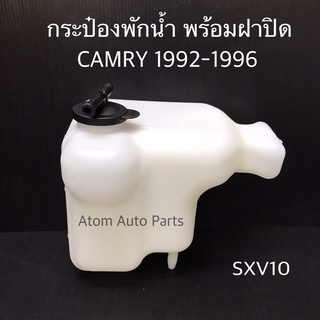 กระป๋องพักน้ำ CAMRY SXV10 ปี1992-1996  พร้อมฝาปิด รหัส.IET-TOY-002