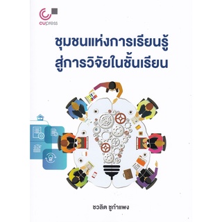 [ศูนย์หนังสือจุฬาฯ] 9789740341130 ชุมชนแห่งการเรียนรู้สู่การวิจัยในชั้นเรียน (LEARNING COMMUNITY TO CLASSROOM RESEARCH)