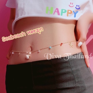 โซ่เอว สร้อยคล้องเอว สร้อยเอว Seabeach⭐️งานเก๋น่ารักห้อยคริสตันแบบสี สร้อยบิกินี่ สร้อยไปทะเล พร้อมส่ง