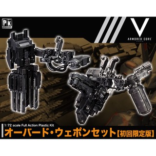 V.I. Series Armored Core V 1/72 Overed Weapon Set [First Release Limited Edition] (มีแค่พาร์ทเสริม ไม่มีตัวหุ่นครับ)