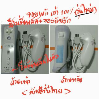 จอยรีโมทWiiแท้100%รุ่นใหม่โมชั่นในตัวและจอยนันชักWII สินค้าแท้มือ2 สภาพดี พร้อมส่งkerryทั่วไทย มีประกันให้30วันเต็ม