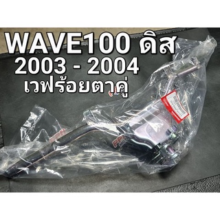 แฮนด์ แฮนด์บังคับเลี้ยว รุ่นดิสเบรค WAVE100 ดิสเบรค 2003 - 2004 เวฟร้อยตาคู่ แท้ศูนย์ฮอนด้า 53100-KRS-610