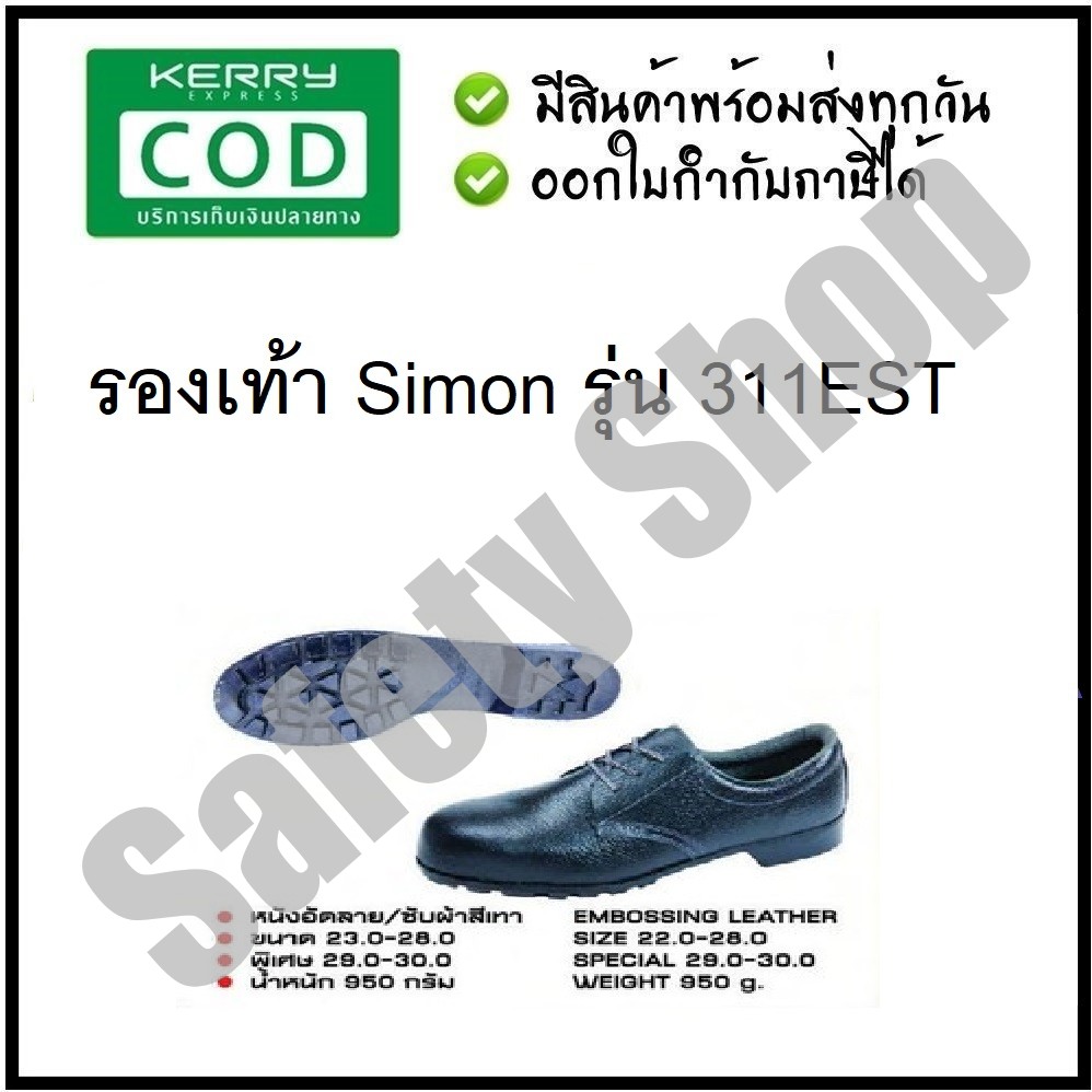 รองเท้าเซฟตี้ Simon หัวเหล็ก รุ่น 311EST สีดำ | (ส่งทุกวัน)