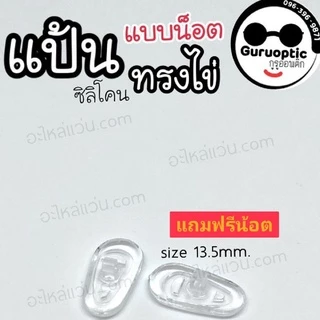 แป้นจมูกซิลิโคนนิ่มสำหรับแว่นตา *แถมฟรีน็อต* แป้น+น้อตพร้อมเปลี่ยนเอง ถูกที่สุดส่งจากไทย