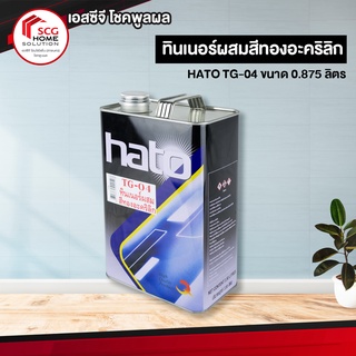 HATO ทินเนอร์ผสมสีทองอะคริลิก TG-04 ขนาด 0.875 ลิตร