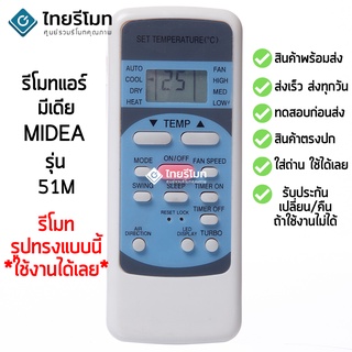 รีโมทแอร์ มีเดีย Midea รุ่น 51M [ร้านแนะนำ-เก็บเงินปลายทางได้-พร้อมส่ง]