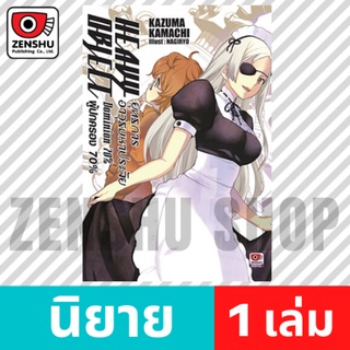 [NOVEL] Heavy Object ยุทธการอาวุธมหาประลัย เล่ม 1-8