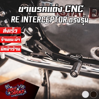 ขาเบรคแต่ง อลูมิเนียม CNC Royal Enfield INTERCEPTOR 650 Pegasus (เปกาซัส)