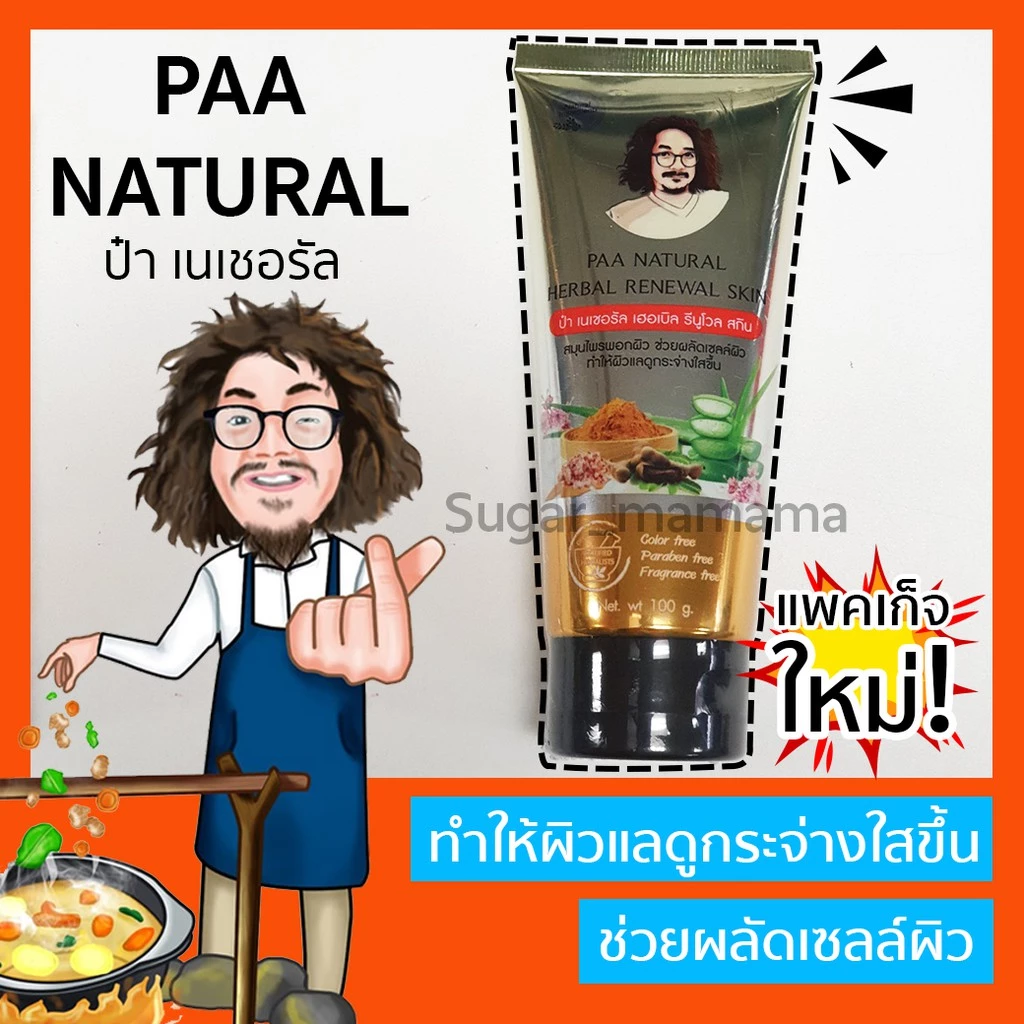 PAA Natural ป๋าเนเชอรัล แพคเก็จใหม่!! ผลิตภัณฑ์พอกผิวหน้าและผิวกาย ป๋าพอก โดยหมอนอกกะลา (สันติ มานะดี)