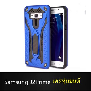 Case Samsung J2Prime เคสหุ่นยนต์ Robot case เคสไฮบริด มีขาตั้ง เคสกันกระแทก TPU CASE Fashion Case 2020