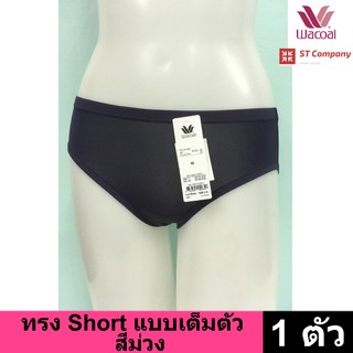 Wacoal Panty กางเกงใน ทรงเต็มตัว ขอบเรียบ สีม่วงออกน้ำเงิน (1 ตัว) กางเกงในผู้หญิง ผู้หญิง วาโก้ เต็มตัว รุ่น WU4M01