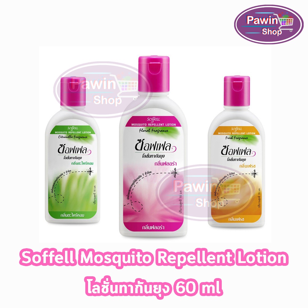 Soffell Mosquito Lotion ซอฟเฟล โลชั่นกันยุง ทุกกลิ่น ขนาด 60ml [1 ขวด]  GG 232X ยากันยุง สเปรย์กันยุง