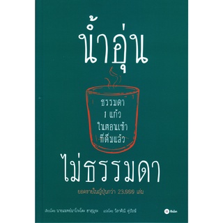 หนังสือ น้ำอุ่นธรรมดา 1 แก้วในตอนเช้า ที่ดื่มแล้วไม่ธรรมดา