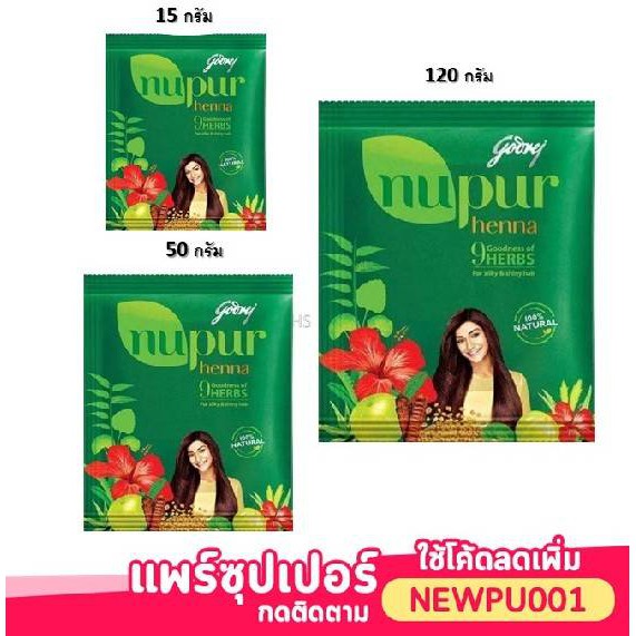 (1ซอง) เฮนน่า นูเปอร์ Henna Nupur สมุนไพรแท้ 100%