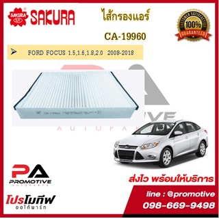 CA-19960 ไส้กรองแอร์ ยี่ห้อ ซากุระ SAKURA สำหรับรถฟอร์ด โฟกัส FORD FOCUS 1.5,1.6,1.8,2.0  2008-2018