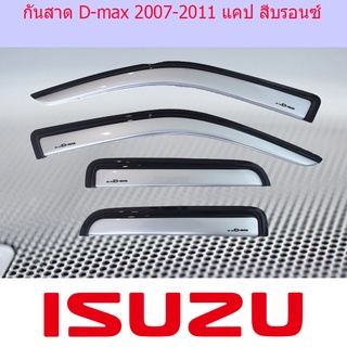 กันสาด D-max 2007-2011 แคป สีบรอนซ์