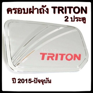 🔴💠 ครอบฝาถังน้ำมันรถยนต์ Mitsubishi TRITON 2 ประตู 2015 กันรอยฝาถังน้ำมันรถยนต์ ประดับยนต์🔴💠