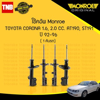 Monroe original โช๊คอัพ toyota corona โตโยต้า โคโรน่า 1.6,2.0 cc.at190,st191 ปี 1992-199