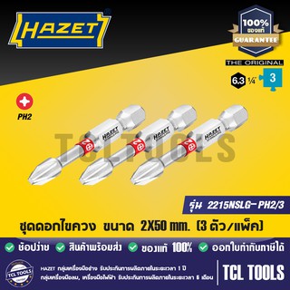 HAZET ชุดดอกไขควง(ยาว) ขนาด2X50mm. รุ่น 2215NSLG-PH2/3