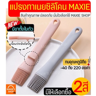 🔥ส่งฟรี🔥 แปรงทาเนย ทนความร้อนสูง MAXIE ใหม่!พร้อมขาตั้งในตัว (มีให้เลือกซื้อ2สี!)