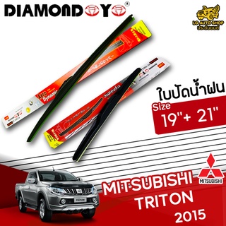 ใบปัดน้ำฝน ก้านใบปัดน้ำฝน MITSUBISHI TRITON 2015 ยี่ห้อ DIAMOND EYE (กล่องแดง) ไซส์ 19+21 นิ้ว ยางซิลิโคน lg_autoshop