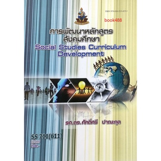 ตำราเรียน ม ราม SS711 ( 611 ) 53329 การพัฒนาหลักสูตรสังคมศึกษา หนังสือเรียน ม ราม หนังสือ หนังสือรามคำแหง