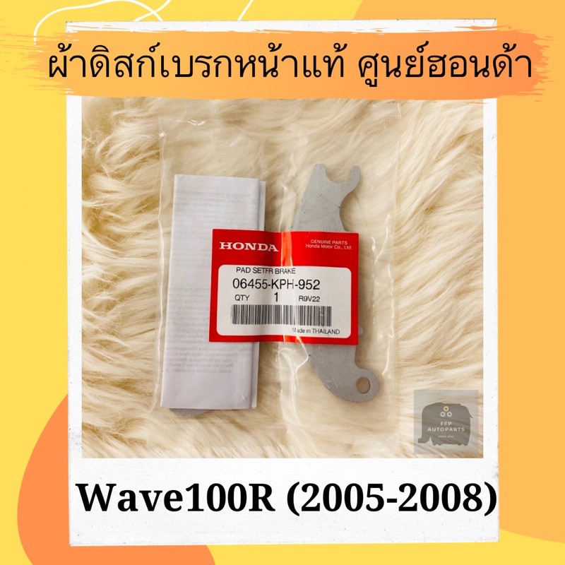 ผ้าดิสเบรคหน้าแท้ศูนย์ฮอนด้า Wave100R (2005-2008) (06455-KPH-952) เวฟ100R ผ้าดิสก์เบรคหน้าแท้ อะไหล่