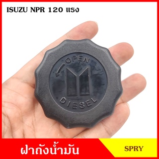 S65 ฝาถังน้ำมัน ฝาถังโซล่า ISUZU NPR 120 แรง ฝาถัง ฝาปิดน้ำมัน อันละ