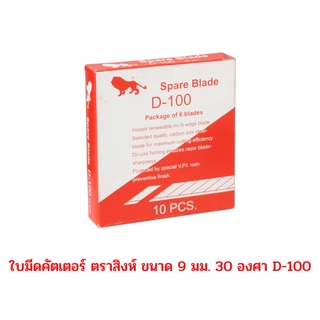 ใบมีดคัตเตอร์ ตราสิงห์ ขนาด 9 ม.ม 30 องศา D-100 (1กล่อง / 60 ใบ) จำนวน 1 กล่อง