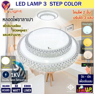 ⭐รุ่นใหม่2022⭐ V-Light โคมไฟเพดานติดลอย 3 แสง โคมซาลาเปา LED ดีไซน์พิเศษ 32W โคม 2 ชั้น  3 STEP รุ่น KING SERIES