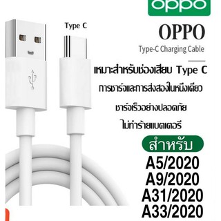 สายชาร์จ OPPO TypeC 2.0A.ชาร์จดีกระแสเต็ม ชาร์จไว  ใช้สำหรับรุ่น เช่น A5/2020 A9/2020 A33/2020 A91 A92 A73/2020