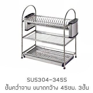 CASSA ที่คว่ำจานสแตนเลส304 แบบ 3 ชั้น พร้อมที่เก็บมีด ที่เก็บช้อนส้อมตะเกียบ กว้าง 45cmลึก 27cmสูง 57cm รุ่น SUS304-345S