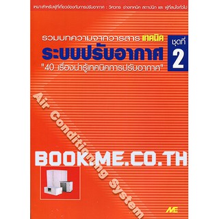 หนังสือระบบปรับอากาศ ชุดที่ 2