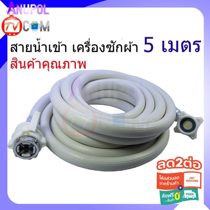 สายน้ำเข้า 5 เมตร 1.5 ,M 2 ,M 3 Mท่อน้ำเข้า สายน้ำ เครื่องซักผ้า 5M อะไหล่เครื่องซักผ้า สินค้าคุณภาพ