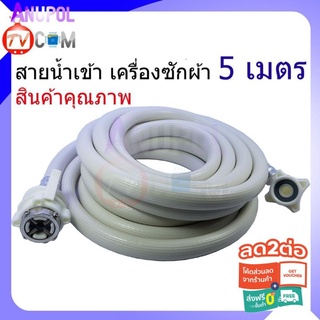 สายน้ำเข้า 5 เมตร 1.5 ,M 2 ,M 3 Mท่อน้ำเข้า สายน้ำ เครื่องซักผ้า 5M อะไหล่เครื่องซักผ้า สินค้าคุณภาพ