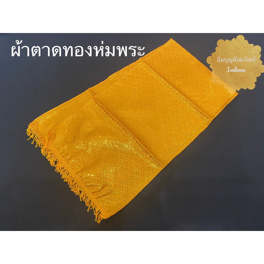 สไบ สไบห่มพระ ผ้าตาดทองห่มพระ ขนาดยาว 1,2,3,4 เมตร(ราคาต่อผืน)