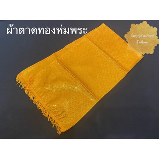 สไบ สไบห่มพระ ผ้าตาดทองห่มพระประธาน ขนาดยาว 5/6/8 เมตร (ราคาต่อผืน)