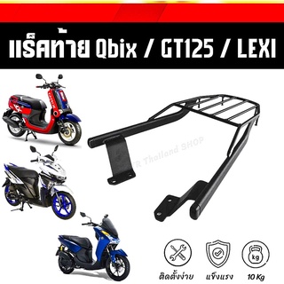 ❗️ส่งไว❗️แร็คท้ายQbix/GT125/LEXI ตะแกรงท้ายQbix/GT125/Lexi เหล็กหนา กันสนิม ทนทาน
