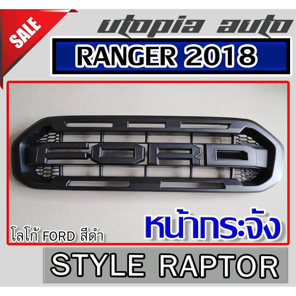 กระจังหน้า ฟอร์ด แรนเจอร์ ford ranger 2018-2020 T8 ทรง USA STYLE Raptor โลโก้ใหญ่ สีดำ