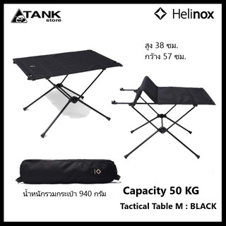 Helinox Tactical Table M โต๊ะสนาม/โต๊ะแคมป์ปิ้ง สไตล์แทคติคอลขนาดไซส์ M พื้นโต๊ะแบบแข็ง เบาและพับเก็บได้ ประกอบง่าย พกพาสะดวก สำหรับการตั้งแคมป์,เดินป่าและปิกนิก โดย TANKstore