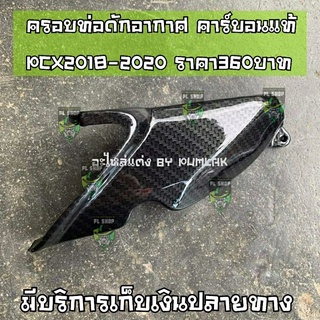 ครอบกรอง เคฟล่า PCX150 ปี2018-2020 ส่งฟรี