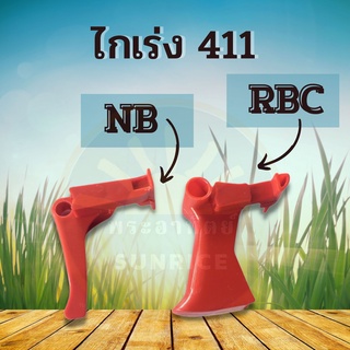 ไกเร่ง ไกรเร่ง RBC 411 เครื่องตัดหญ้า 2 จังหวะอะไหล่คันเร่ง