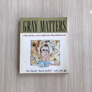 หนังสือธุรกิจ GRAY MATTERS การ์ตูนที่แฝงหลักการบริหารได้อย่างยอดเยี่ยม หนังสือมือสอง