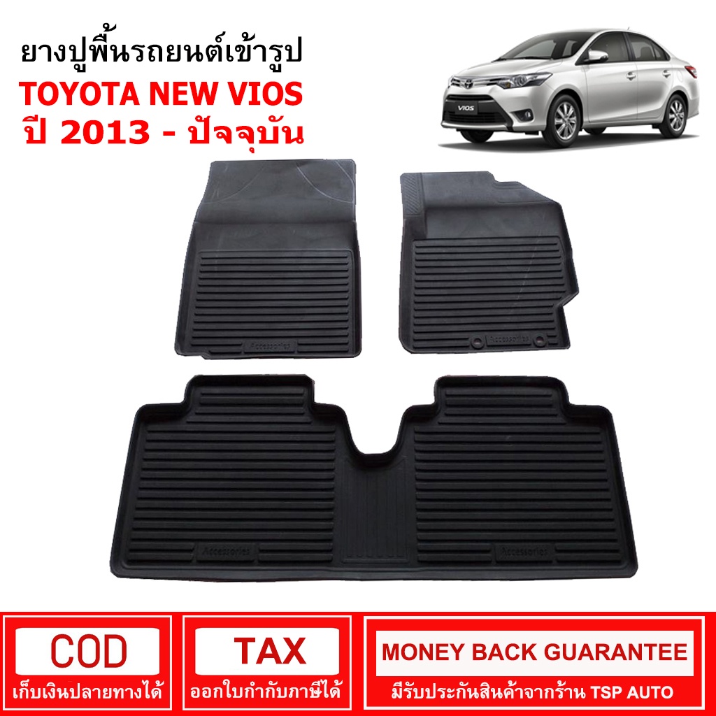 ผ้ายางรถยนต์ Toyota New Vios ปี 2013 - ปัจจุบัน พรมยาง พรมปูรถ พรมรองพื้นรถ พรมปูพื้นรถ พรมรถยนต์ ผ้