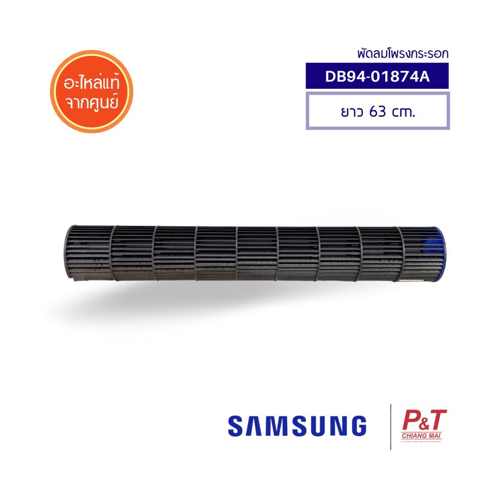 DB94-01874A  พัดลมโพรงกระรอก โบเวอร์แอร์ Samsung ซัมซุง อะไหล่แอร์ แท้จากศูนย์**เช็ครุ่นแอร์ก่อนสั่ง