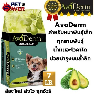 **มีของ ในสต๊อกจริง สั่งเลย **Avoderm Small Breed ถุงใหญ่ 3.18kg อาหารสุนัข   สูตร Chicken Meal &amp; Brown Rice 3.18 kg (7l