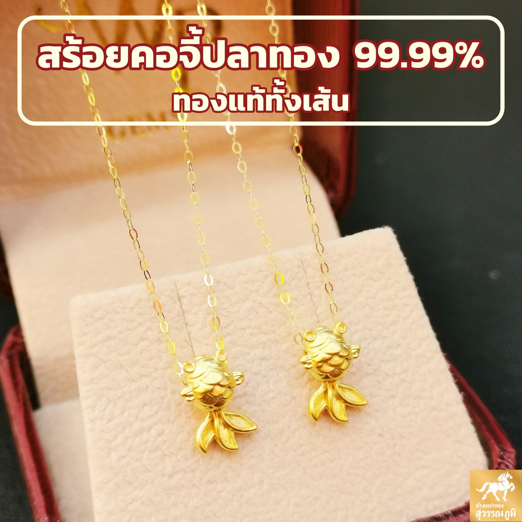 สร้อยทอง จี้ปลาทอง ทองคำแท้ 99.9% (24K) น้ำหนักทอง 0.4-0.45 กรัม มีใบรับประกันสินค้า ขายได้ จำนำได้ ไอเทมสุดคิ้ว!!!