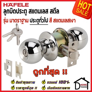 HAFELE ลูกบิดประตูสแตนเลส ห้องทั่วไป สีสแตนเลสเงา 489.93.111 ENTRANCE DOOR KNOB STAINLESS STEEL ลูกบิด ประตู